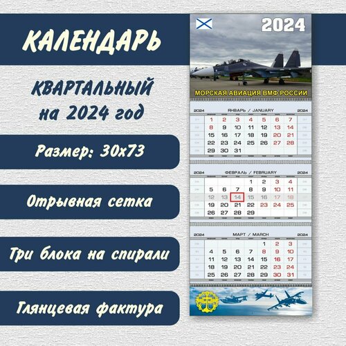 Календарь «Морская Авиация» на 2024 год