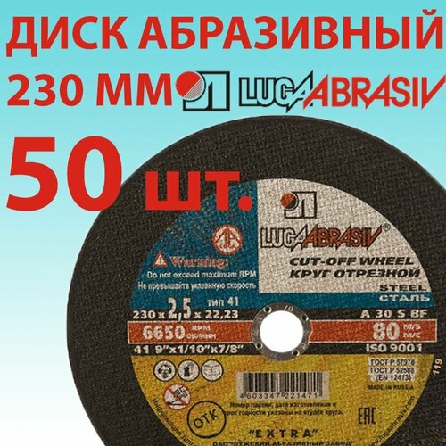 LUGAABRASIV Круг отрезной абразивный 230 мм луга абразив 230 x 2,5 x 22.23, 50 шт.