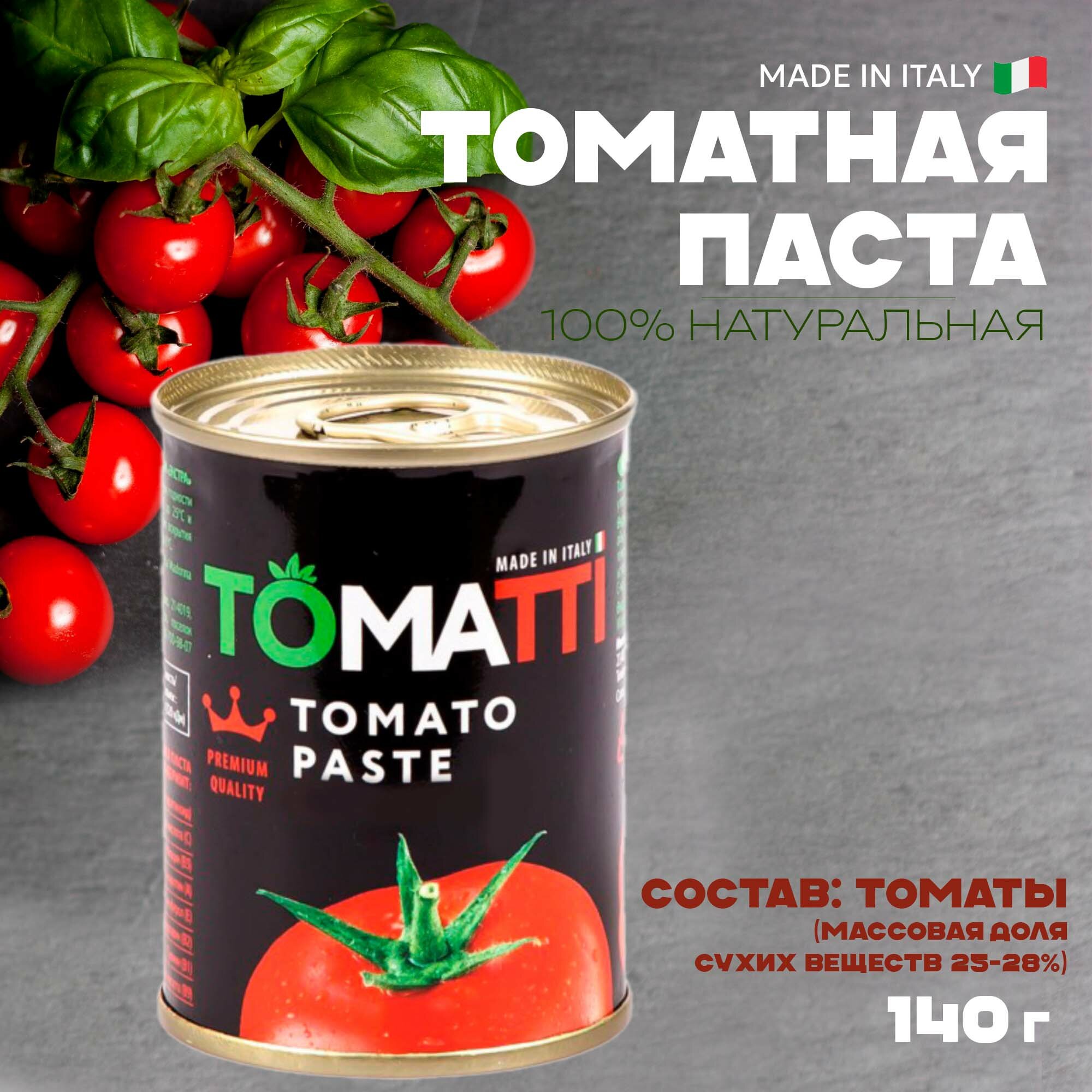 Итальянская томатная паста TOMATTI, 100% натуральная, 140 г