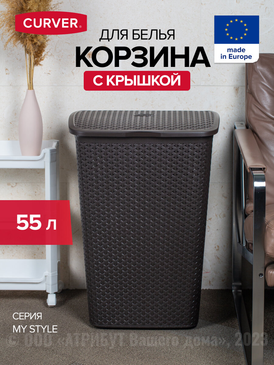 Корзина бельевая MY STYLE темно-коричневая Curver - фото №1