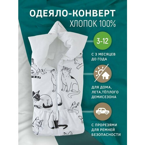 Амама Конверт-одеяло в автокресло 0+ (автолюльку) тондась 3/12 мес, 85х85см, хлопок, цвет: чёрно-белые кошки