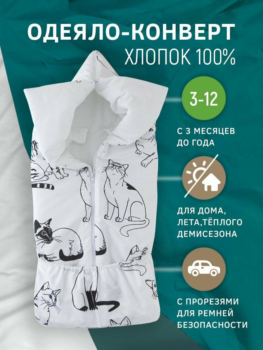 Амама Конверт-одеяло в автокресло 0+ (автолюльку) тондась 3/12 мес, 85х85см, хлопок, цвет: чёрно-белые кошки
