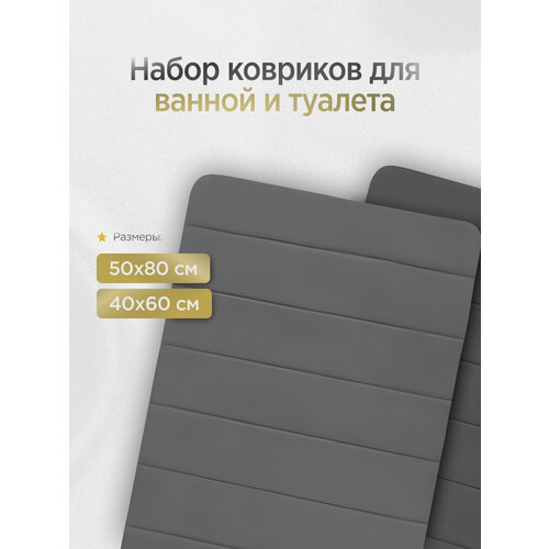 Набор ковриков для ванной и туалета противоскользящий темно-серый SmartLand 50х80\40х60\50х60