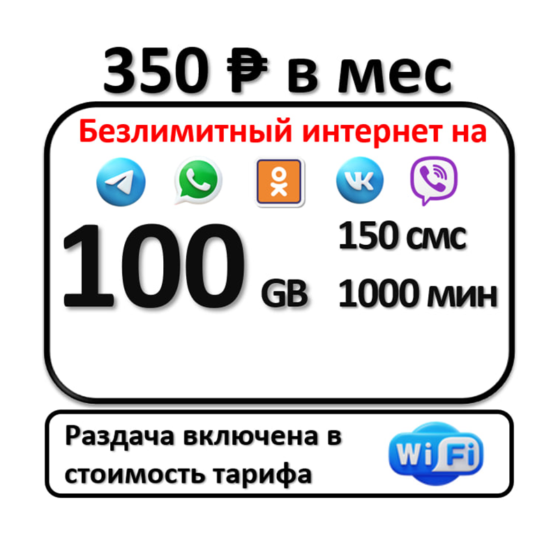 Сим карта 1000 минут 100 Гб безлимитный интернет на сервисы