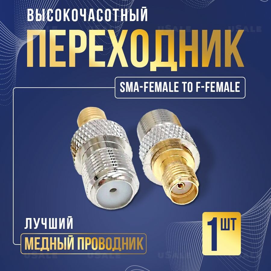 Переходник SMA-female to F-female