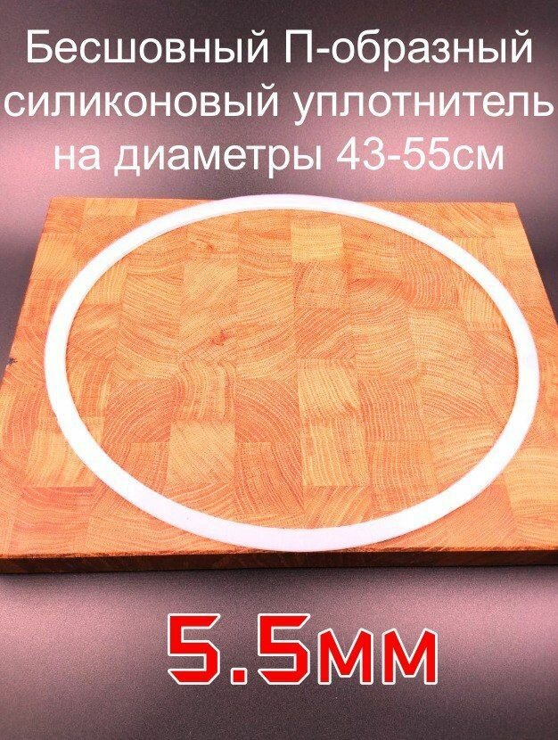 Резинка силиконовая П-образная 43-55см толщина 5,5мм.