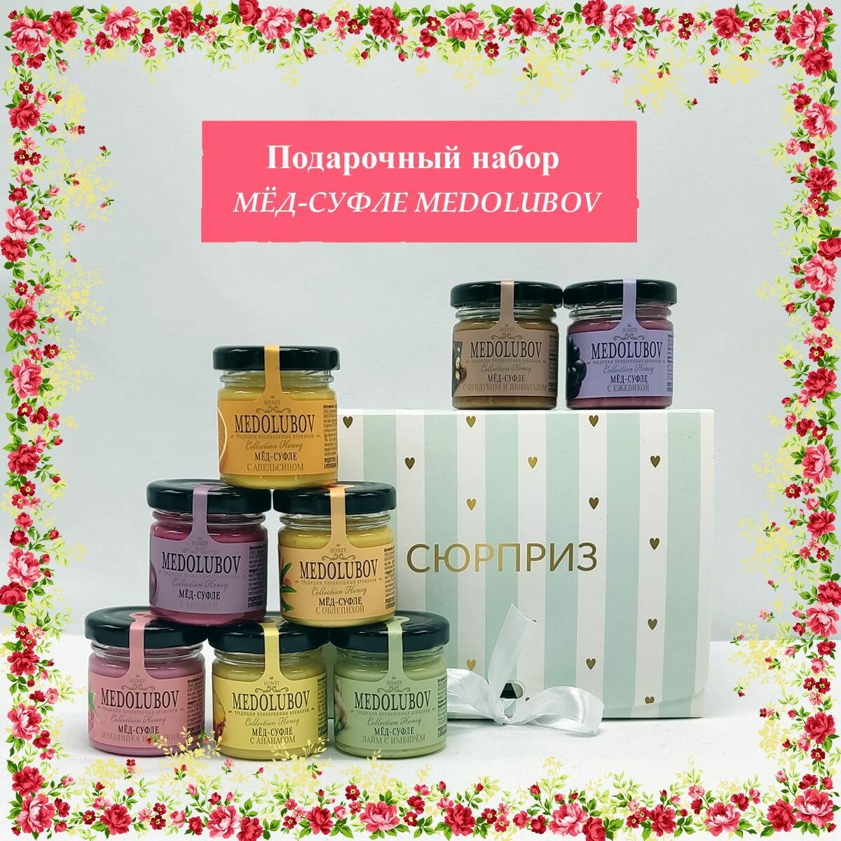 Подарочный набор для женщин и мужчин мед суфле Медолюбов Ассорти 8 вкусов по 45 гр. "Сюрприз"