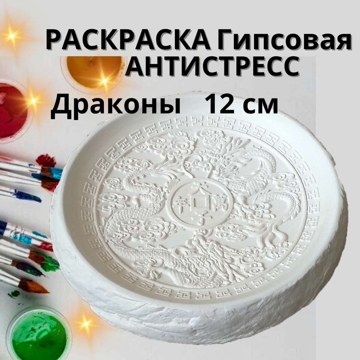 фото Раскраска Гипс - раскрась драконов