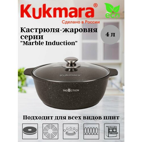 Кастрюля-жаровня 4л со стеклянной крышкой АП кофейный мрамор линия Marble Induction жмки41а Алюминий литой с антипригарным покрытием KUKMARA 5310₽