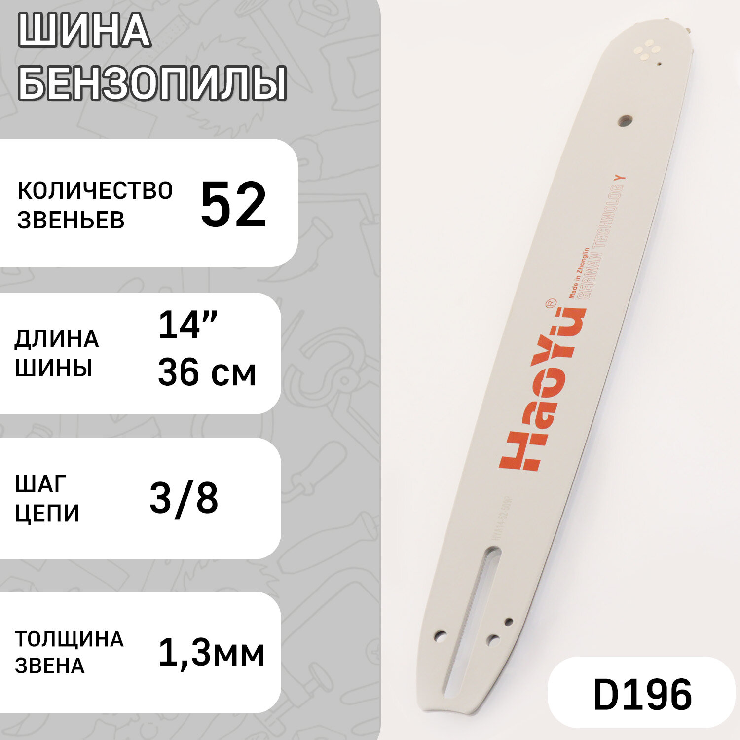 Шина для бензопилы 14" 1,3mm, 3/8, 52зв "HAOYU PROFESSIONAL"