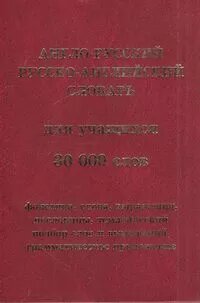 Англо-русский, русско-английский словарь для учащихся. 30 000 слов - фото №4