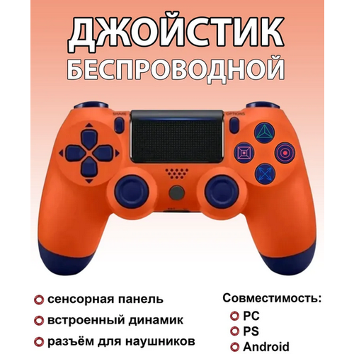 Беспроводной геймпад для ПК и PS4 оранжевый цвет 128900₽