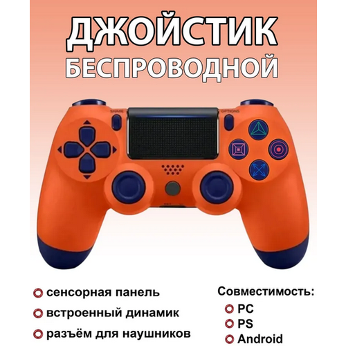 Беспроводной геймпад для ПК и PS4, оранжевый цвет