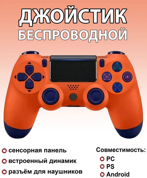 Беспроводной геймпад для ПК и PS4, оранжевый цвет