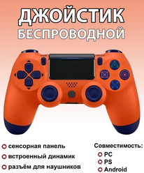 Беспроводной геймпад для ПК и PS4, оранжевый цвет