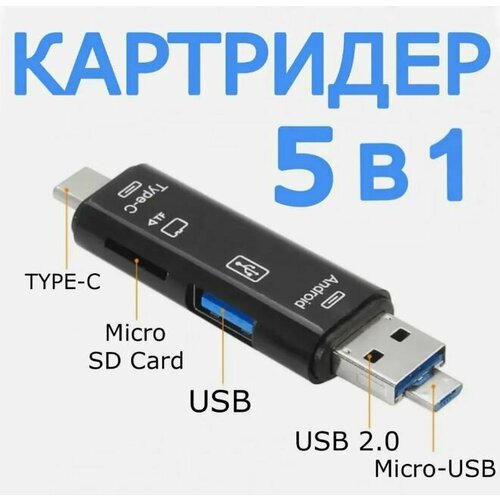 Картридер 5 в 1 USB 2.0, microUSB, Type-C, для карт памяти microSD TF для ноутбука, Android и телефона.