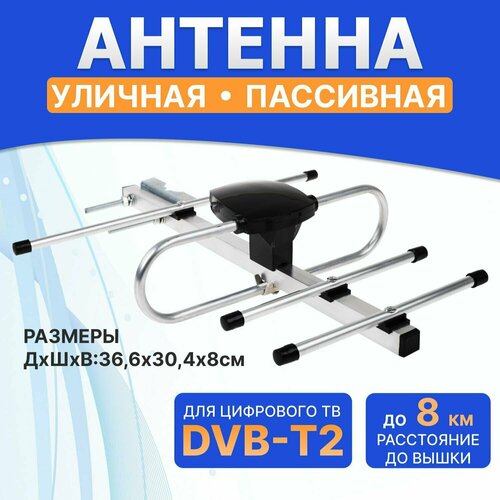 Наружная антенна для цифрового телевидения DVB-T2 до 8 км