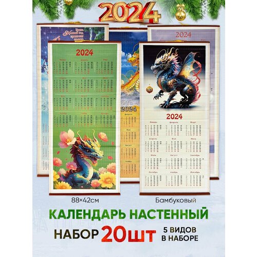 Календарь настенный 2024 год символ года Дракон 20шт бамбук