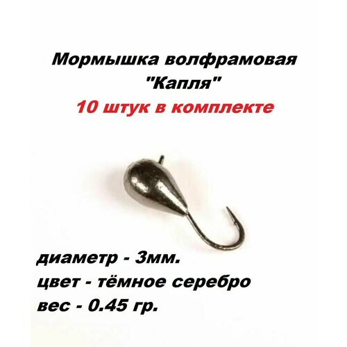 фото Мормышка вольфрамовая капля серебро 3мм. 0.45гр. нхнч