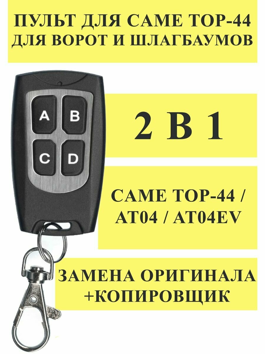 Пульт Дубликатор для Came TOP-44