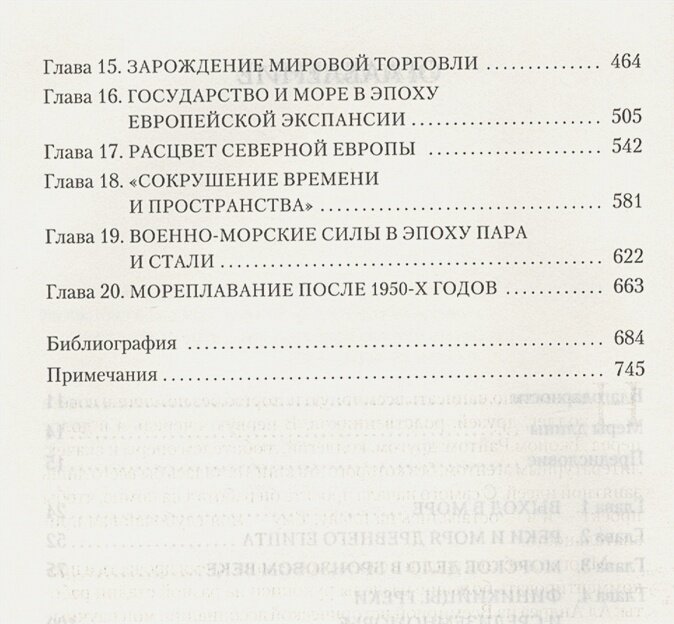 Море и цивилизация. Мировая история в свете развития мореходства - фото №5