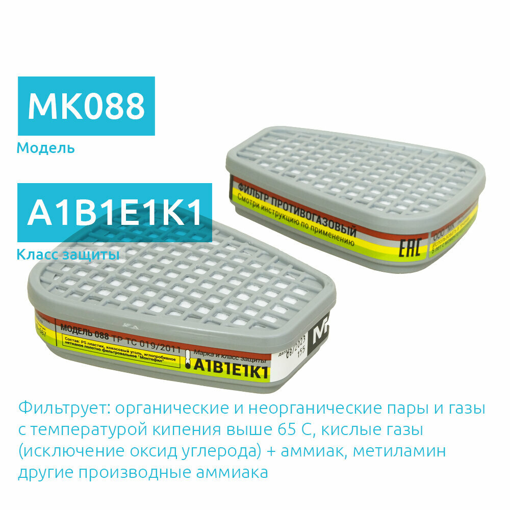 MK 088-6059 Фильтр для маски класс АBEK1 противогазовый угольный 2 шт