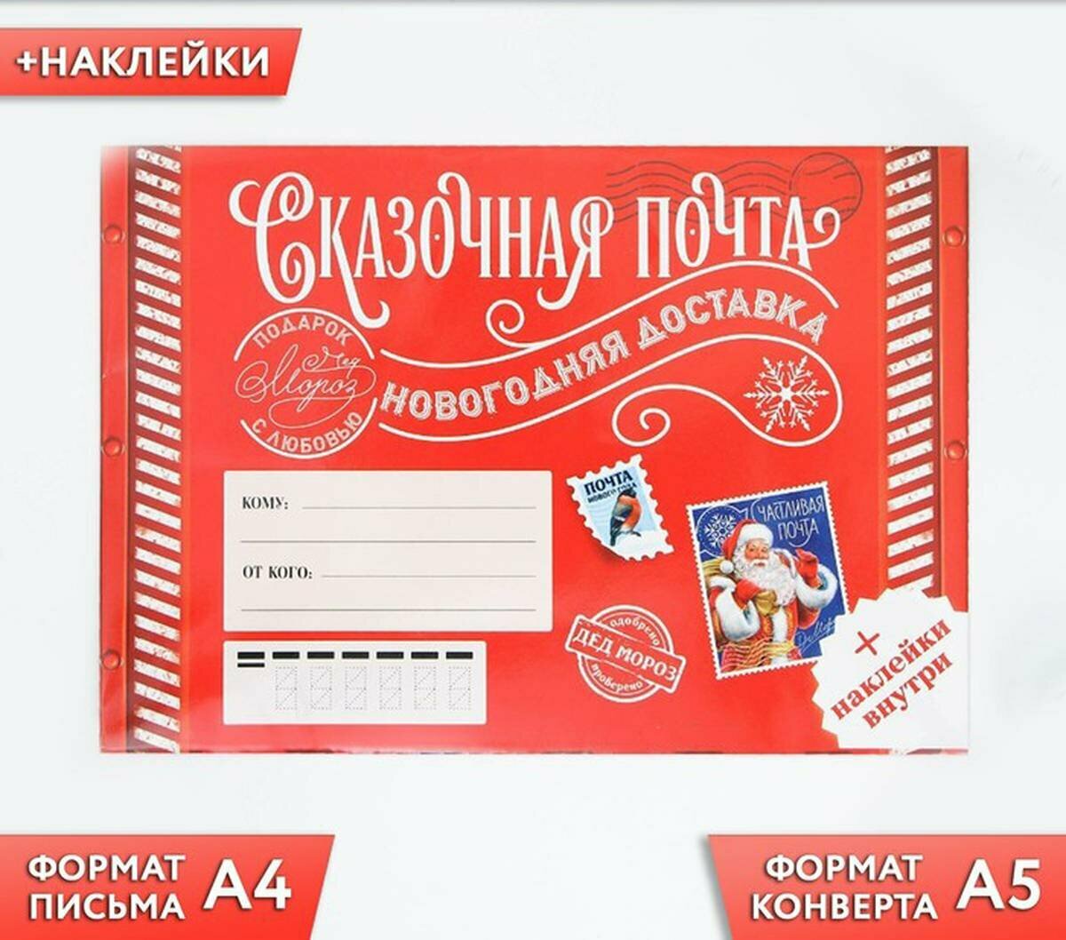 Письмо Деду Морозу ArtFox - Сказочная почта с наклейками 1 шт.