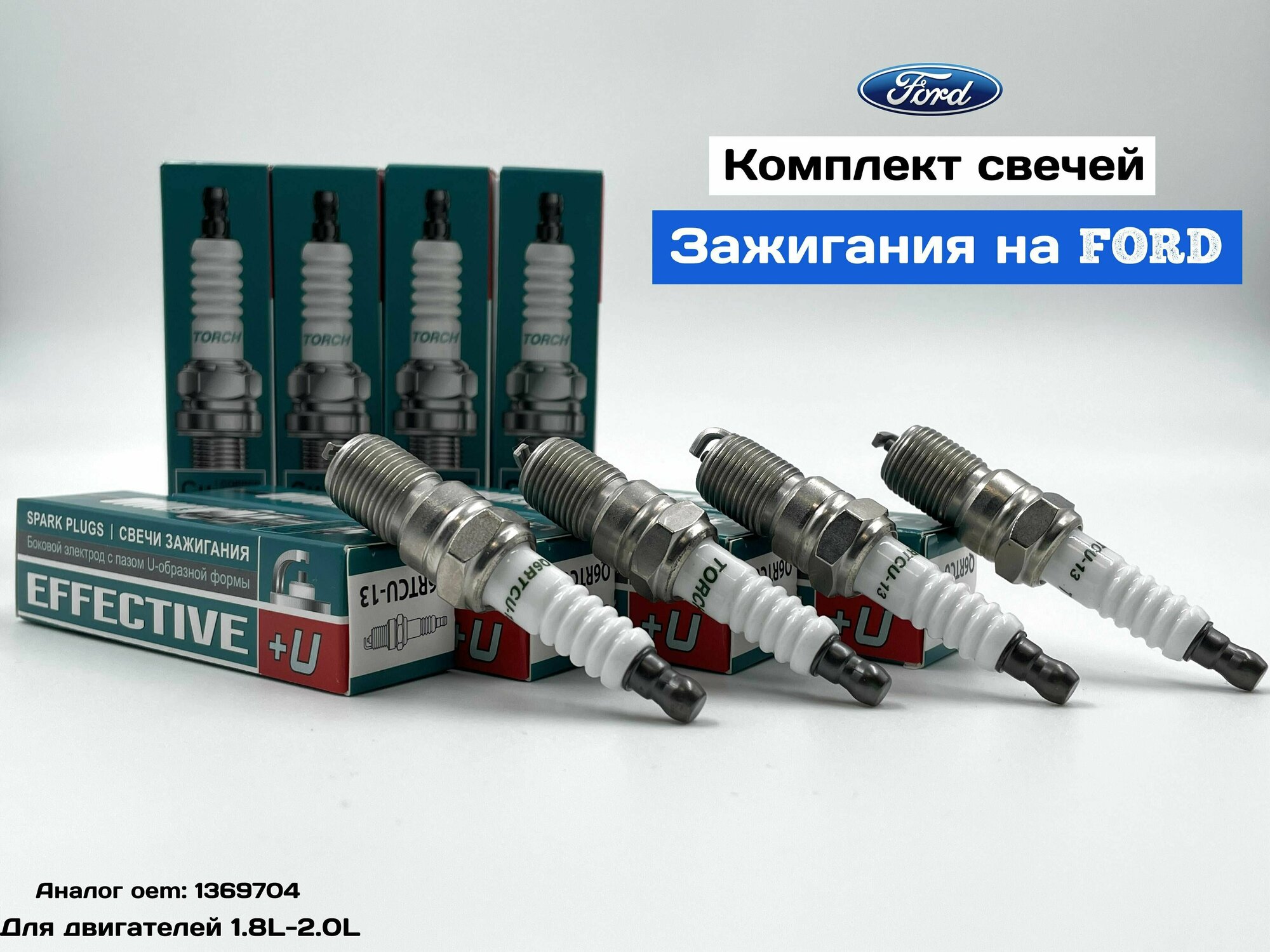 Комплект свечей зажигания 4шт. на FORD C-Max, Focus II, Galaxy, Mondeo III, IV, S-Max для двигателей (1.8L-2.0L.) аналог арт. 1369704