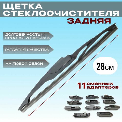 Щётка стеклоочистителя задняя для SsangYong Musso (1993-2007) , задний дворник Ссанг Йонг Муссо 280 мм