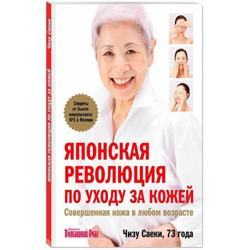 Японская революция по уходу за кожей. Совершенная кожа в любом возрасте