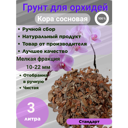 Грунт для орхидей 3 литра 10-22 мм