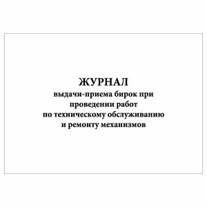 (1 шт.), Журнал выдачи-приема бирок при проведении работ по тех. обслуживанию и ремонту механизмов (30 лист, полист. нумерация)