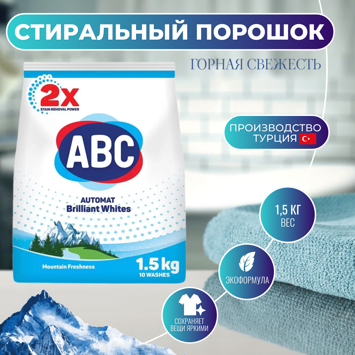 ABC стиральный порошок Горная свежесть 1,5 кг