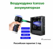 Воздуходувка-пневматический очиститель для ПК и техники Icanzuo, аккумуляторная, черный цвет