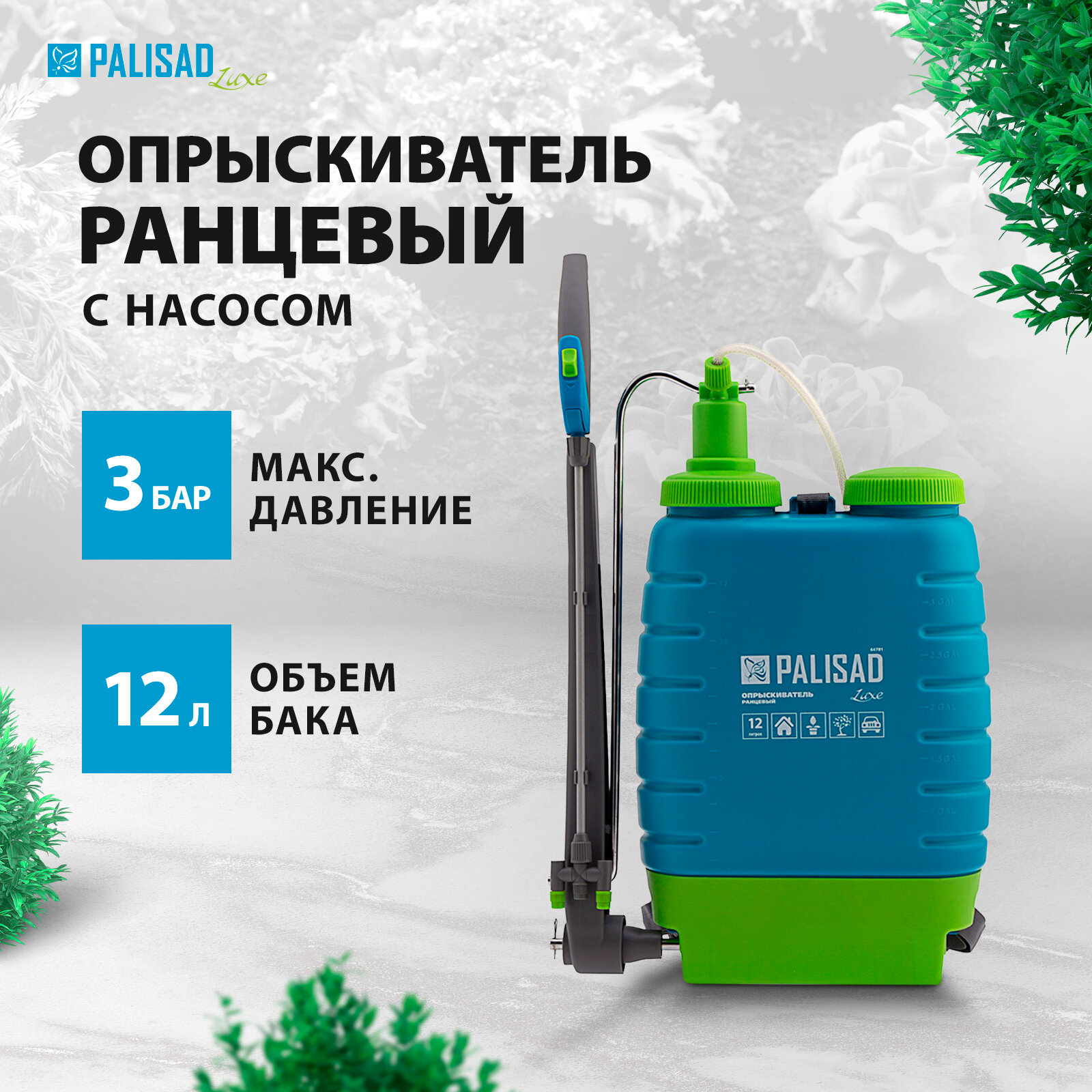 Опрыскиватель ранцевый Palisad 64781, 12л LUXE