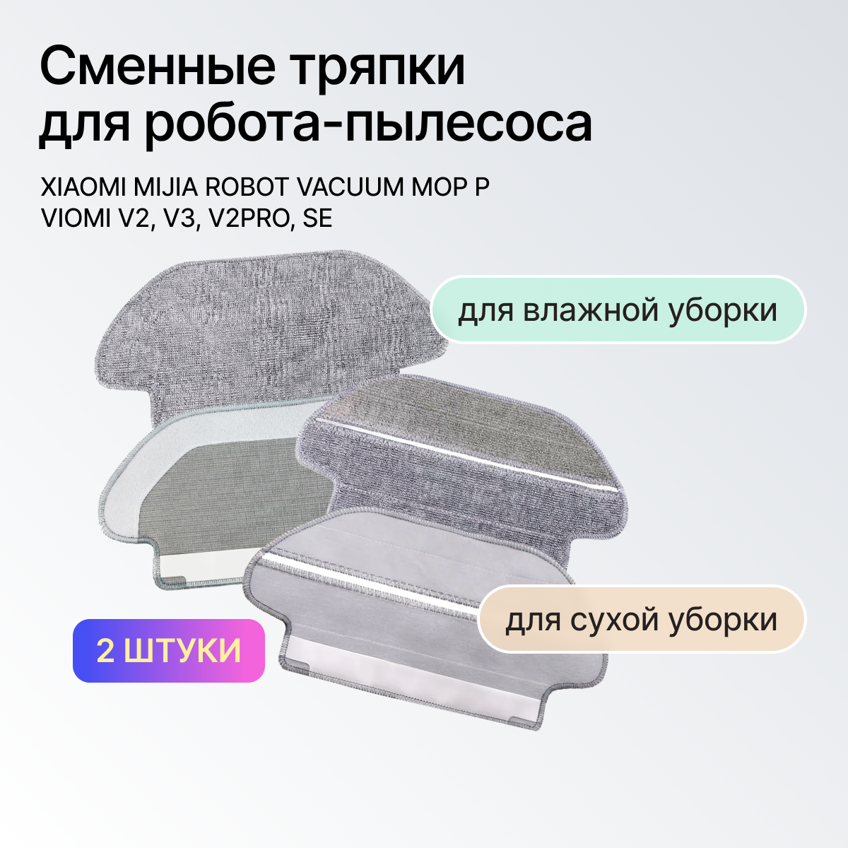 фото Сменная фибра тряпка для робота-пылесоса