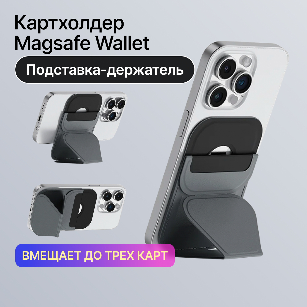 Картхолдер iPhone/Magsafe Wallet