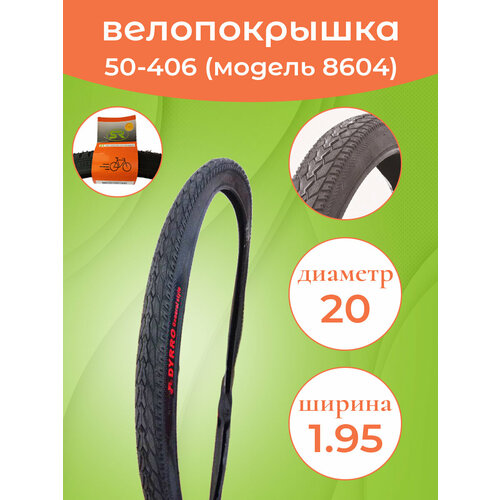 фото Покрышка на велосипед 20"-1.95 (50-406) сс8604 dyrro