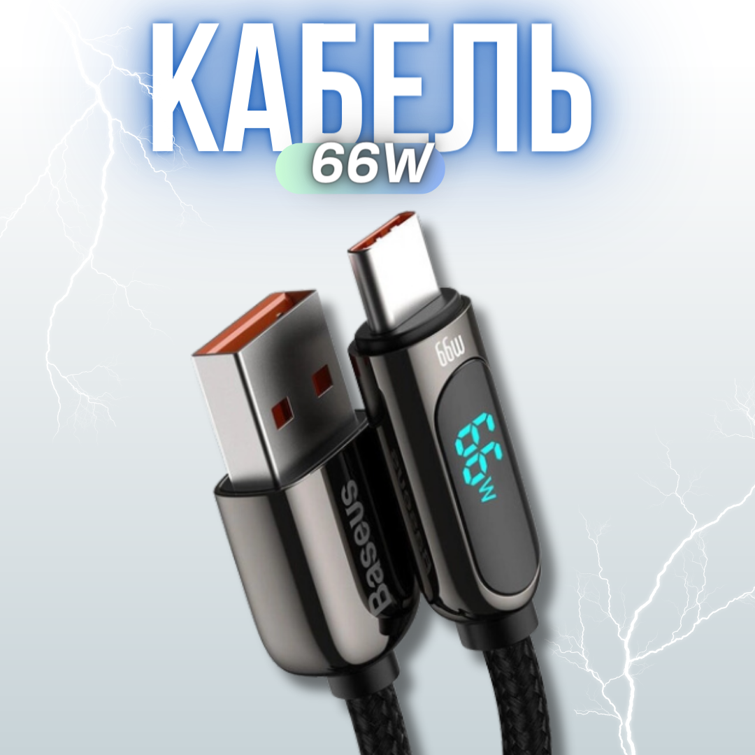Кабель интерфейсный Baseus USB Type-A 2.0 (m) - USB Type-C (m), Fast Charging, 66W, 1 м, черный - фото №8