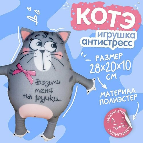 Игрушка-антистресс «Возьми меня на ручки», кот брелок антистресс возьми меня на ручки кот 7x7 см