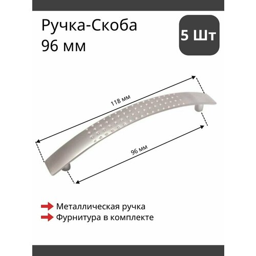 Мебельная ручка скоба для шкафа, тумбы, кухни, комода. Матовая, цвет сатиновый хром, комплект из 5шт, межцентровое расстояние 96мм (118мм длина)