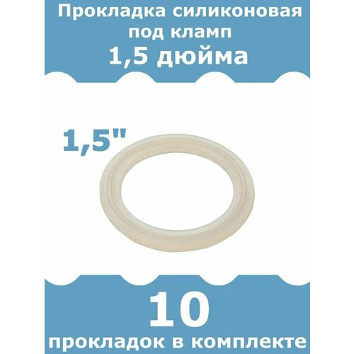 Прокладка силиконовая для клампа 1, 5 дюйма, 10 шт
