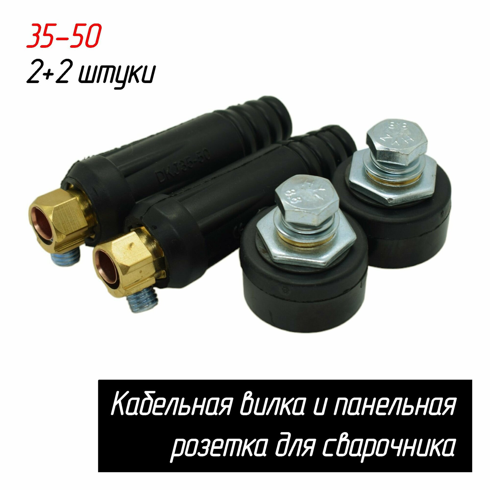 Кабельная вилка и панельная розетка (СКР-35-50 вставка + СКРП-35-50 гнездо) для сварочного аппарата Ресанта и др универсальная (Комплект 2+2 шт)