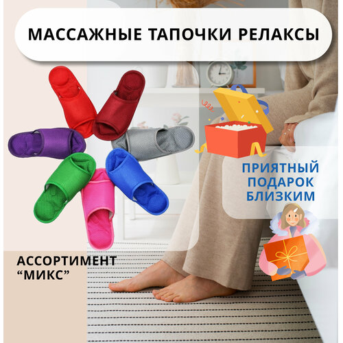 Массажные тапочки Релаксы размер 43