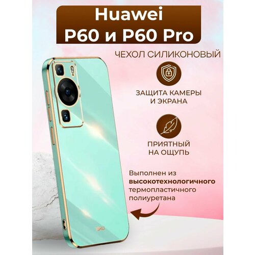 Силиконовый чехол xinli для Huawei P60 и P60 Pro / Хуавей Р60 и Р60 Про (Бирюзовый)