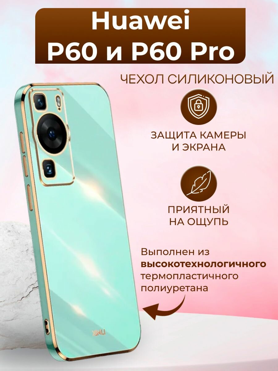 Силиконовый чехол xinli для Huawei P60 и P60 Pro / Хуавей Р60 и Р60 Про (Бирюзовый)