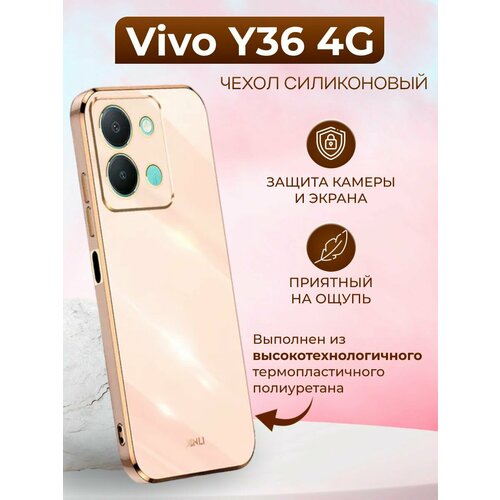 Силиконовый чехол xinli для Vivo Y36 4G / Виво У36 4G (Золотой)