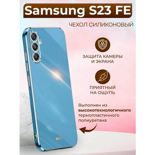 Силиконовый чехол xinli для Samsung S23 FE / Самсунг S23 ФЕ (Голубой)