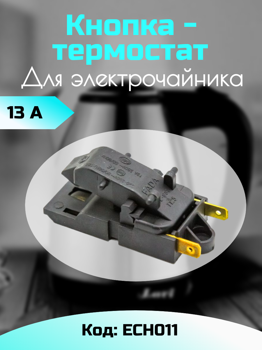 Кнопка термостат для электрочайника Универсальная ECH011