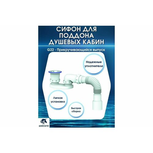 Регулируемый плоский сифон для душевого поддона Unicorn G22 1.1/2 х40 c универсальной гофротрубой, 1 шт сифон д душевого поддона unicorn 1 1 2х40мм
